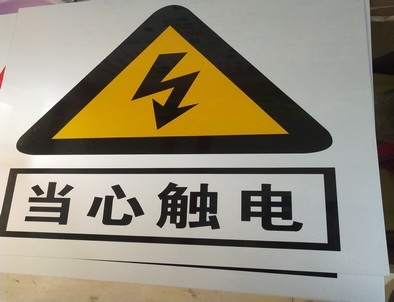 德宏电力煤矿标牌厂家